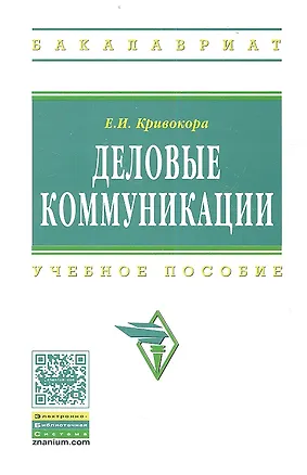 Книга Деловые коммуникации Уч. пос. (ВО Бакалавр) Кривокора ()