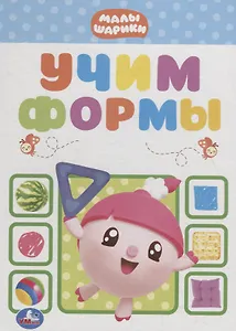 Учим формы. Малышарики