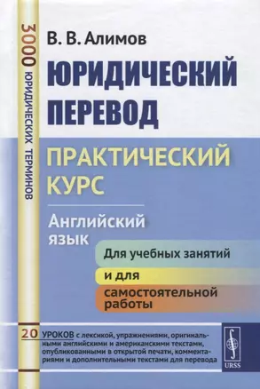 Юридический перевод Практический курс Английский язык (7 изд.) Алимов — 2748232 — 1