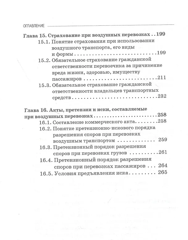 Книга Правовые основы деятельности воздушного транспорта. Учебник для аспирантов (Владимир Гречуха) — 5