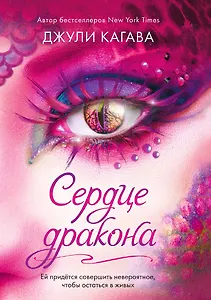 Сердце дракона (#2)