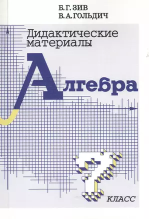 Дидактические материалы  по алгебре для 7 класса — 7099897 — 1