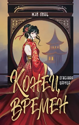 Книга Конец времен. Огненная царица (Линь Мэй)