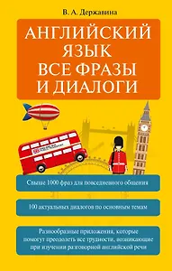 Английский язык. Все фразы и диалоги