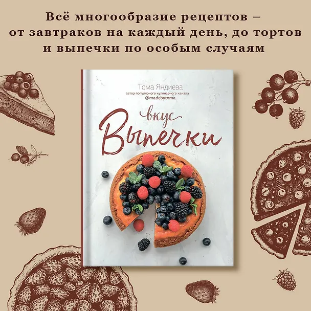 Книга Вкус выпечки (Тома Яндиева) — 5