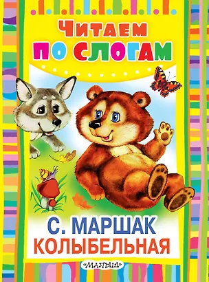 Книга Колыбельная. Стихи (Самуил Маршак)