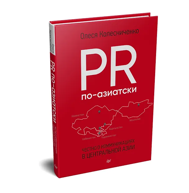 Книга PR по-азиатски. Честно о коммуникациях в Центральной Азии (Олеся Колесниченко) — 2