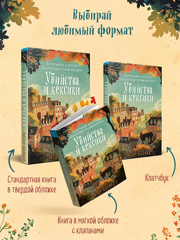 Книга Убийства и кексики. Детективное агентство «Благотворительный магазин» (#1) (Питер Боланд) — 13