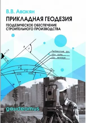 Прикладная геодезия: геодезическое обеспечение строительного производства. Учебное пособие — 2597259 — 1