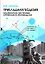 Прикладная геодезия: геодезическое обеспечение строительного производства. Учебное пособие — 2597259 — 1