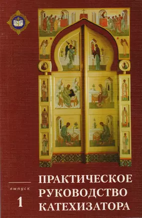 Практическое руководство катехизатора Вып. 1 (м) Игумен Киприан — 2616320 — 1