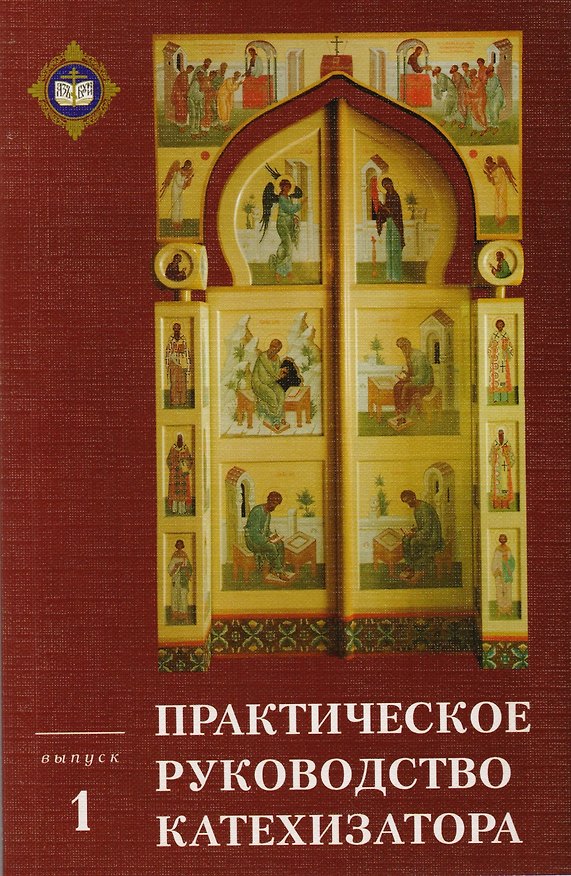 Книга Практическое руководство катехизатора Вып. 1 (м) Игумен Киприан () — 1