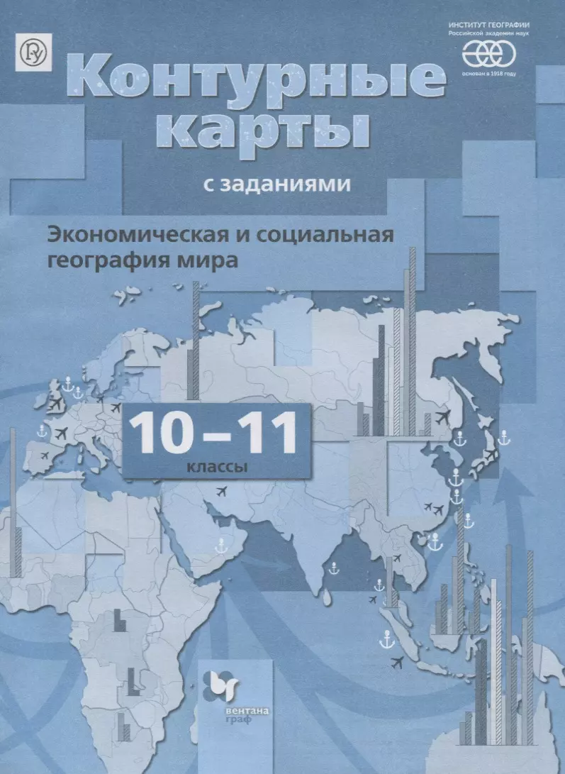 Экономическая и социальная география мира. 10-11 классы: контурные карты с  заданиями. 4-е изд., перераб. (Ольга Бахчиева) - купить книгу с доставкой в  интернет-магазине «Читай-город». ISBN: 978-5-36-010292-2