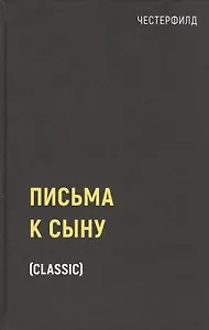 Письма к сыну