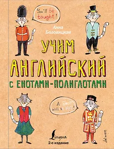 Учим английский язык с енотами-полиглотами