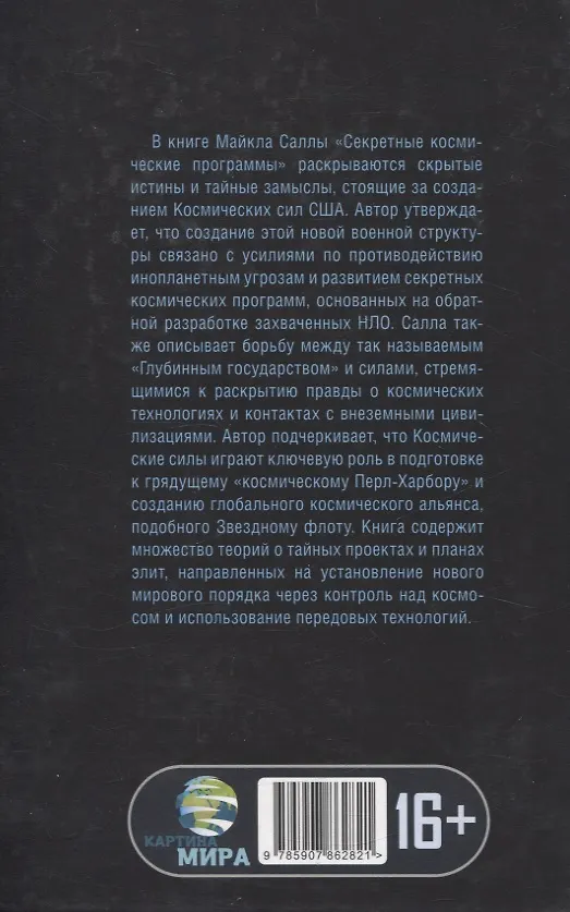 Книга Секретные космические программы (Майкл Салла) — 2