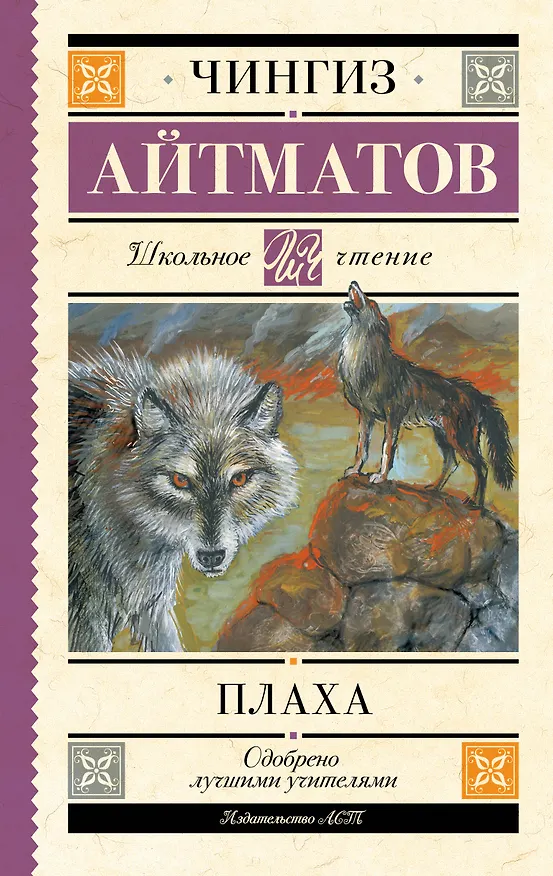 Книга Плаха (Чингиз Айтматов) — 1