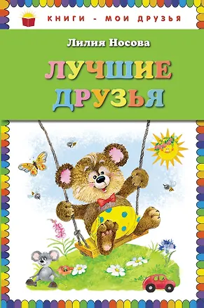 Книга Лучшие друзья (Лилия Носова)
