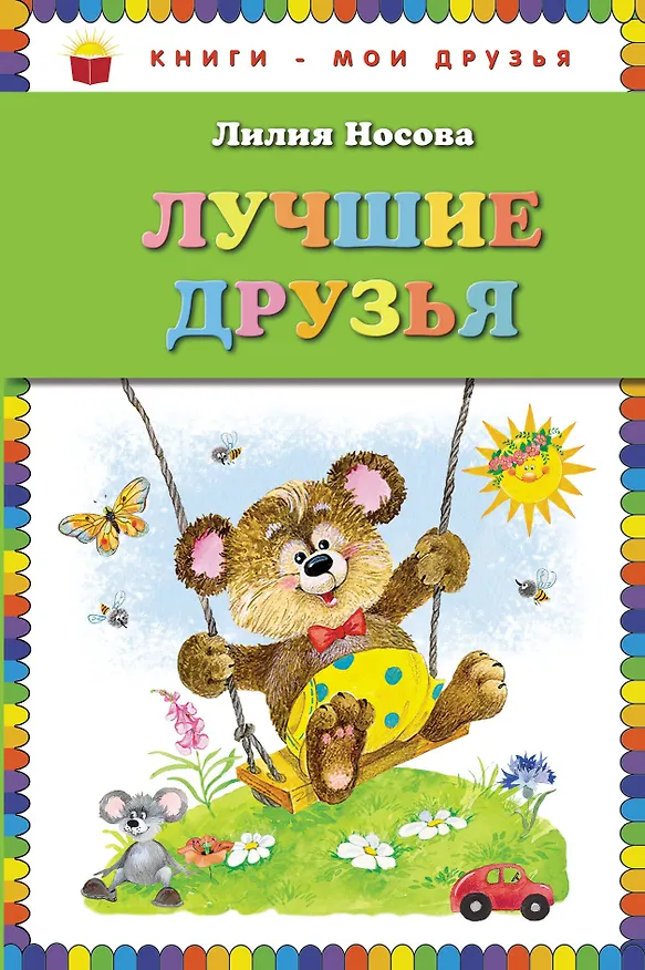 Книга Лучшие друзья (Лилия Носова) — 1