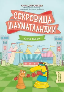 Сокровища Шахматландии: сила фигур. 2-е издание