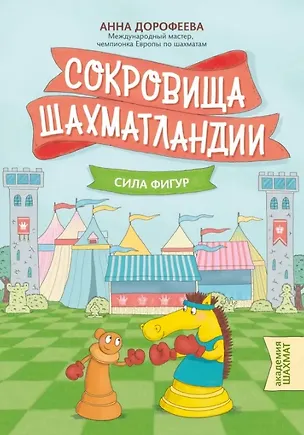 Книга Сокровища Шахматландии: сила фигур. 2-е издание (Анна Дорофеева)