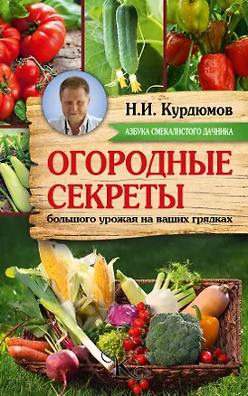 Книга Курдюмов(АзбукаДачника) Огородные секреты большого урожая на ваших грядках (Николай Курдюмов)