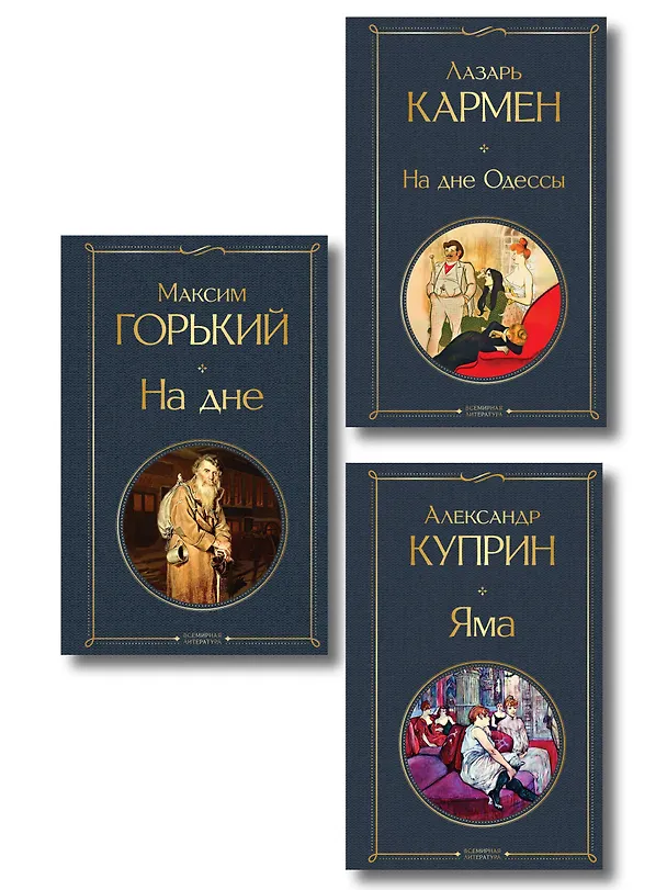 Книга На дне Российской империи (набор из 3 книг: «Яма» А. Куприна, «На дне» М. Горького, «На дне Одессы» Л. Кармена) (Александр Куприн, Максим Горький, Лазарь Кармен) — 1