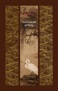 Одинокий лебедь