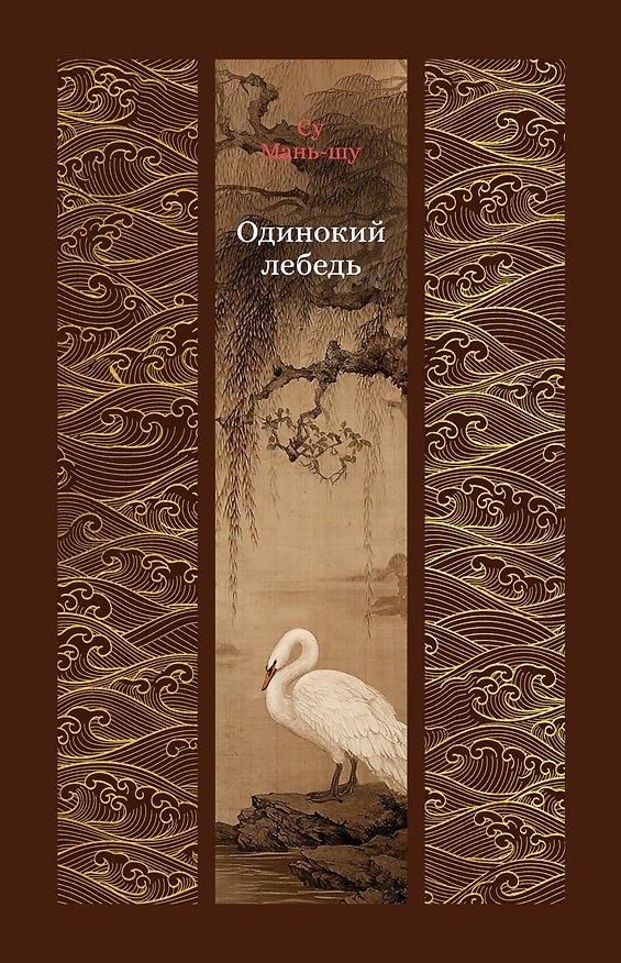 Книга Одинокий лебедь (Су Мань-Шу) — 1