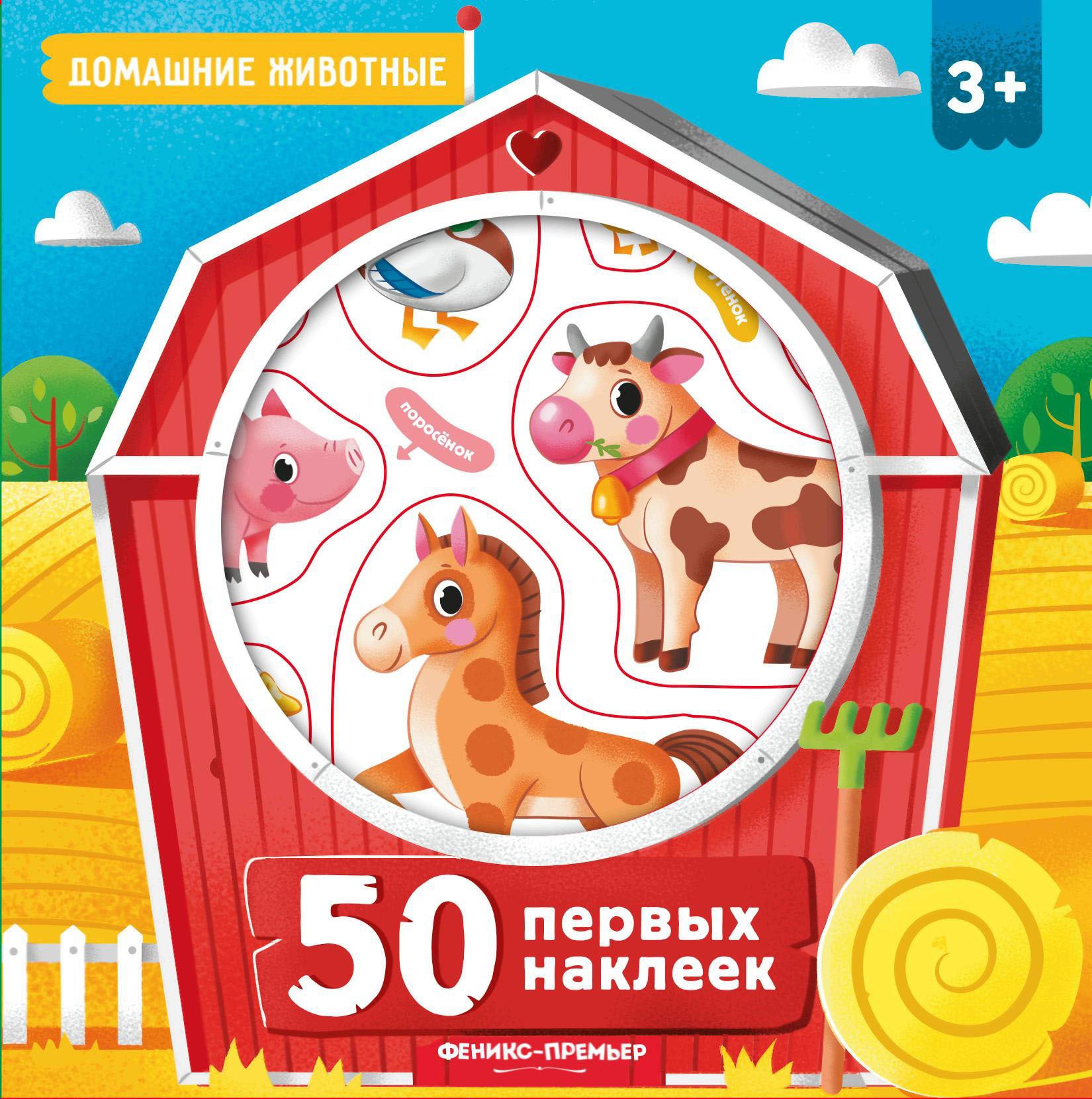

50 первых наклеек. Домашние животные