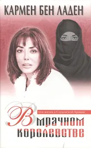 В мрачном королевстве. Моя жизнь в Саудовской Аравии