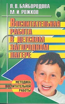 Книга АХ.Восп.работа в детск.загород () — 1
