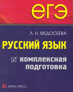 ЕГЭ. Русский язык. Комплексная подготовка — 2233930 — 1