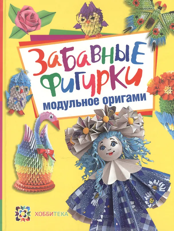 Книга Забавные фигурки. Модульное оригами (Татьяна Проснякова) — 2