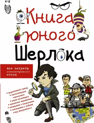 Книга юного Шерлока — 2447198 — 1