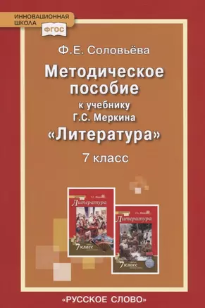 Литература 7 кл. Методическое пособие к учебнику Меркина (мФГОС ИннШк) Соловьева — 2648343 — 1