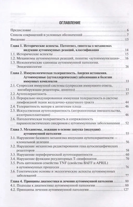 Книга Аутоиммунные заболевания: диагностика и лечение. Руководство для врачей (Александр Москалев) — 2