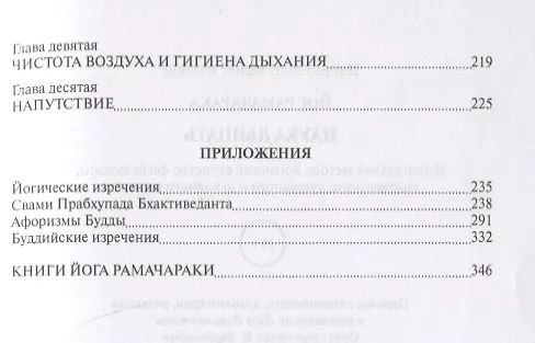 Книга Наука дышать. Дыхательная метода йогов как средство физического, умственного, душевного и духовного развития. Выпуск 1 (Йог Рамачарака) — 4