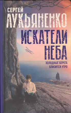 Искатели неба: Холодные берега. Близится утро. — 2859713 — 1