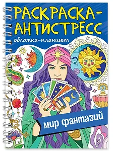 Раскраска-антистресс «Мир фантазий»
