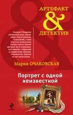 Портрет с одной неизвестной: роман — 2439764 — 1