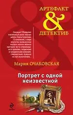 Книга Портрет с одной неизвестной: роман (Мария Очаковская) — 1