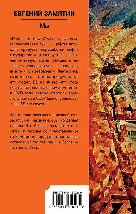 Книга Мы (Евгений Замятин) — 2