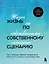 Жизнь по собственному сценарию. Как с помощью терапии перерешения найти путь к счастью и настоящему себе — 3074846 — 1