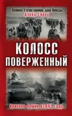 Колосс поверженный. Красная Армия в 1941 году — 2161140 — 1