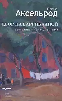 Двор на Баррикадной. Воспоминания. Письма. Стихи — 2162405 — 1