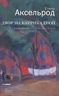 Книга Двор на Баррикадной. Воспоминания. Письма. Стихи () — 1
