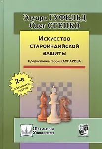 Искусство староиндийской защиты. 2-е издание, дополненное