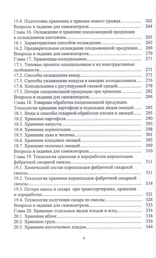 Книга Технология послеуборочной обработки, хранения и предреализационной подготовки продукции растениеводс () — 5
