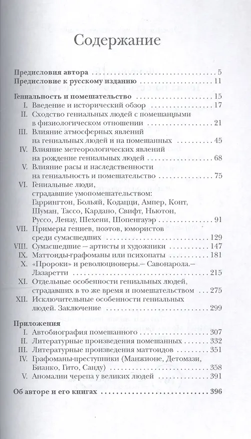 Книга Гениальность и помешательство (Чезаре Ломброзо) — 2